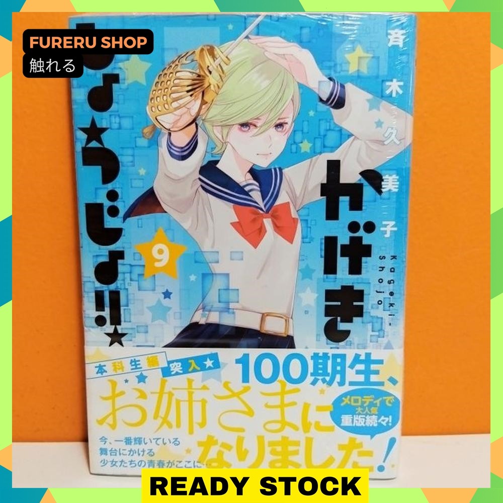 Hakusensha Hana to Yume Comics Manga Kageki Shoujo 9 - Saiki Kumiko