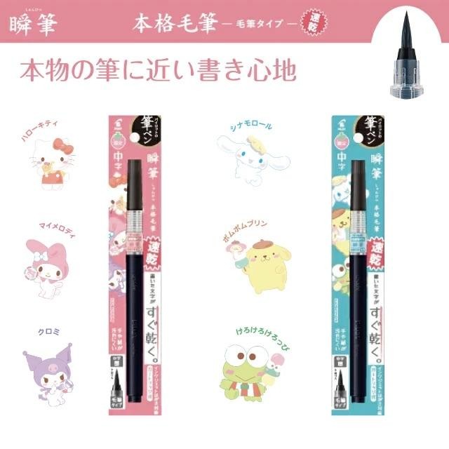 

pentel shunpitsu honkaku sign marker sanrio brush pen limited edition kode 1379