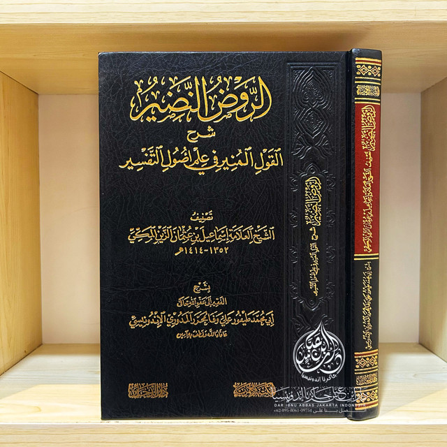كتاب الروض النضير شرح القول المنير في علم أصول التفسير - إسماعيل بن عثمان الزين المكي - دار اللؤلؤة 