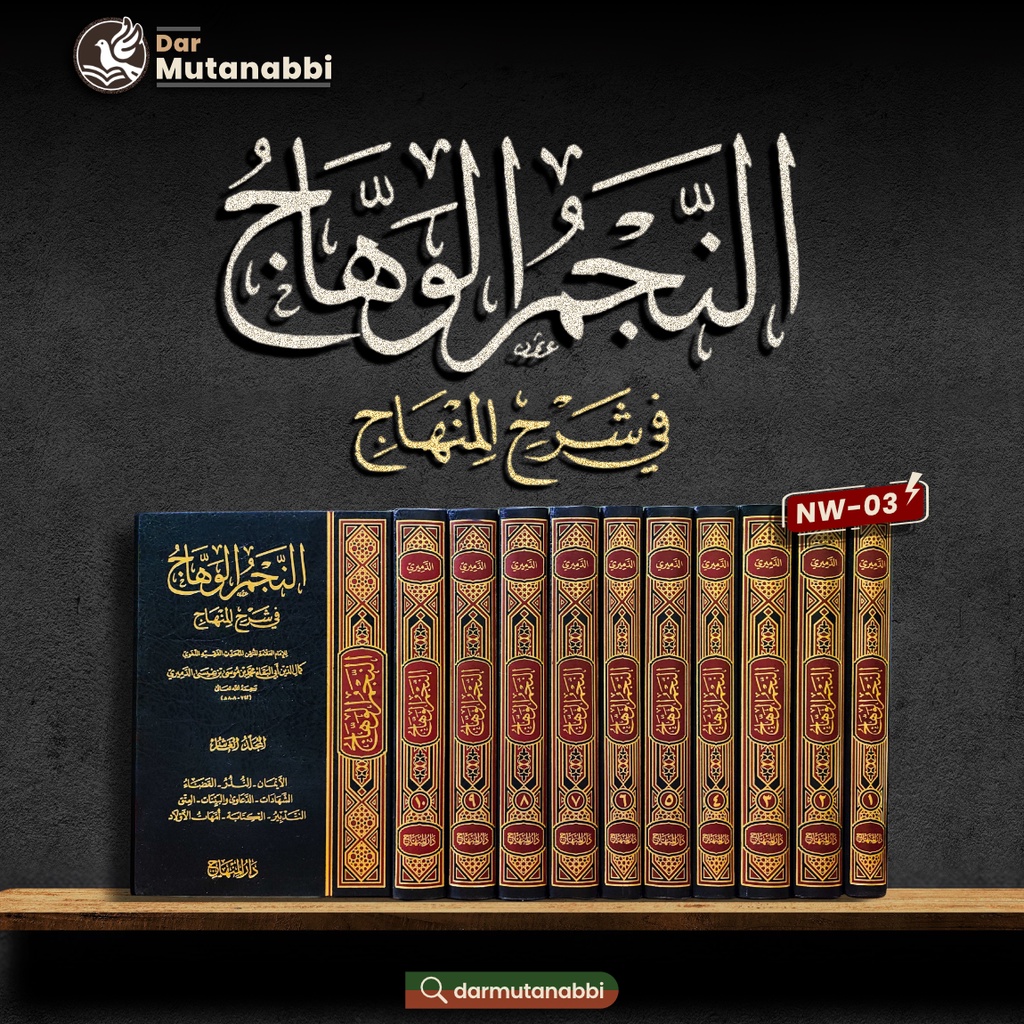 An-Najmul Wahhaj Fii Syarhil Minhaj Syarah