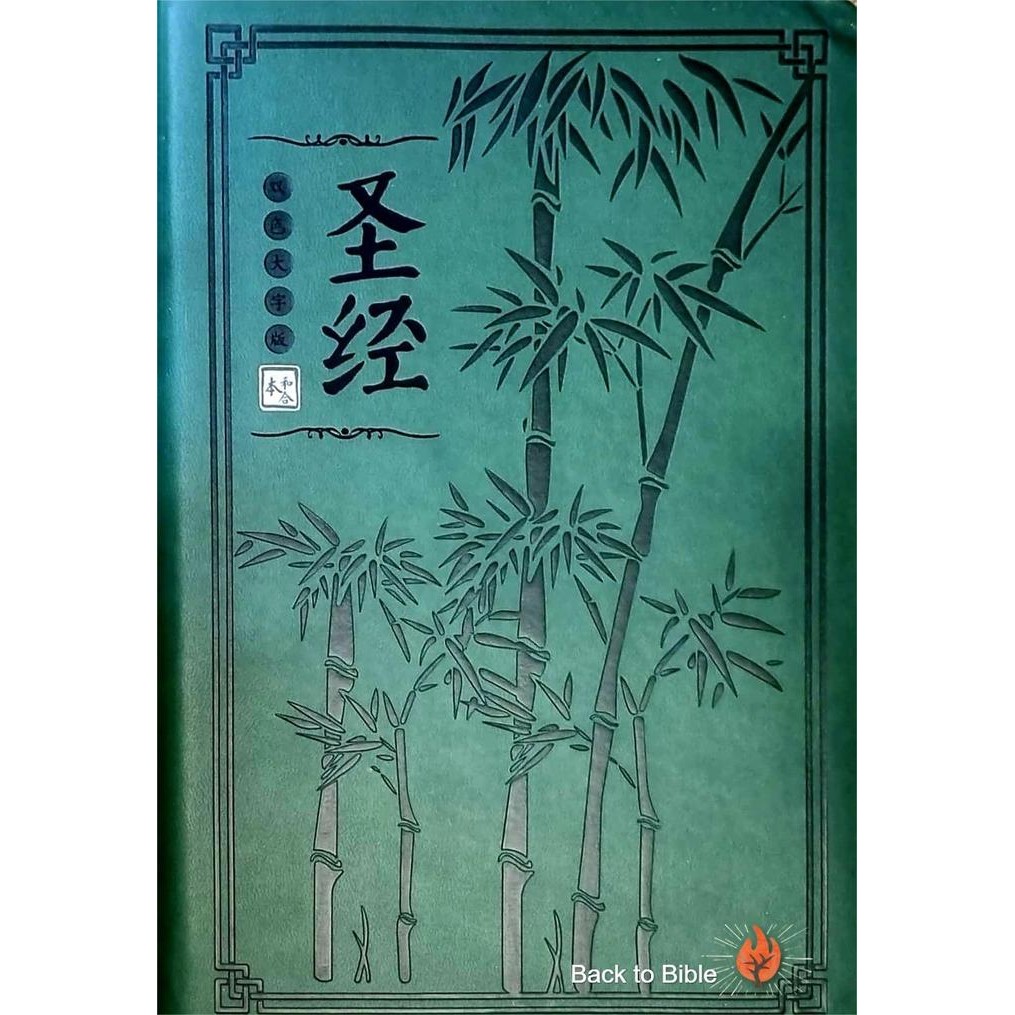 ready Alkitab Mandarin Tulisan besar/Chinese Bible/ Soft Cover