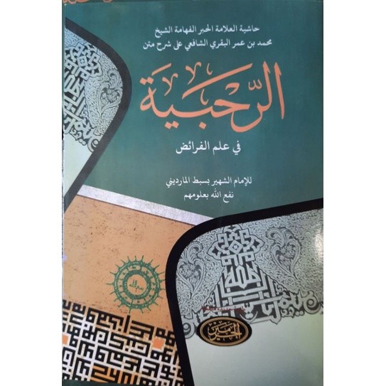 Hasyiah Ar-Rohbiah - Syarah Rohbiyah - Penerbit Al-Haramain