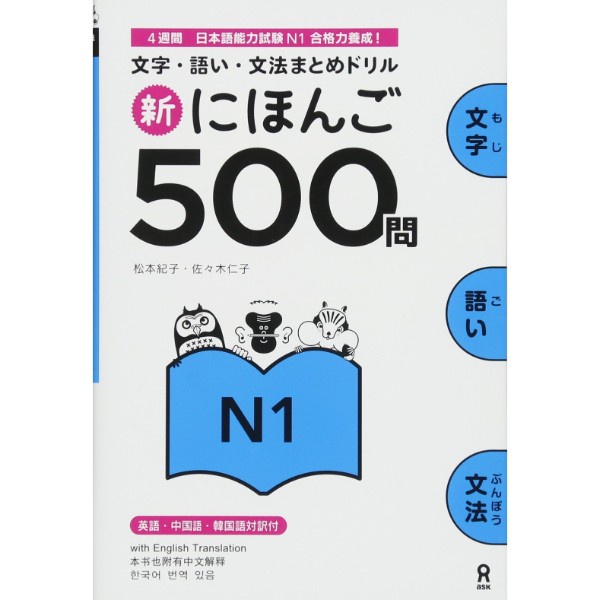 

TERBARU Shin Nihongo 500mon N1, New Edition - 9784872179439