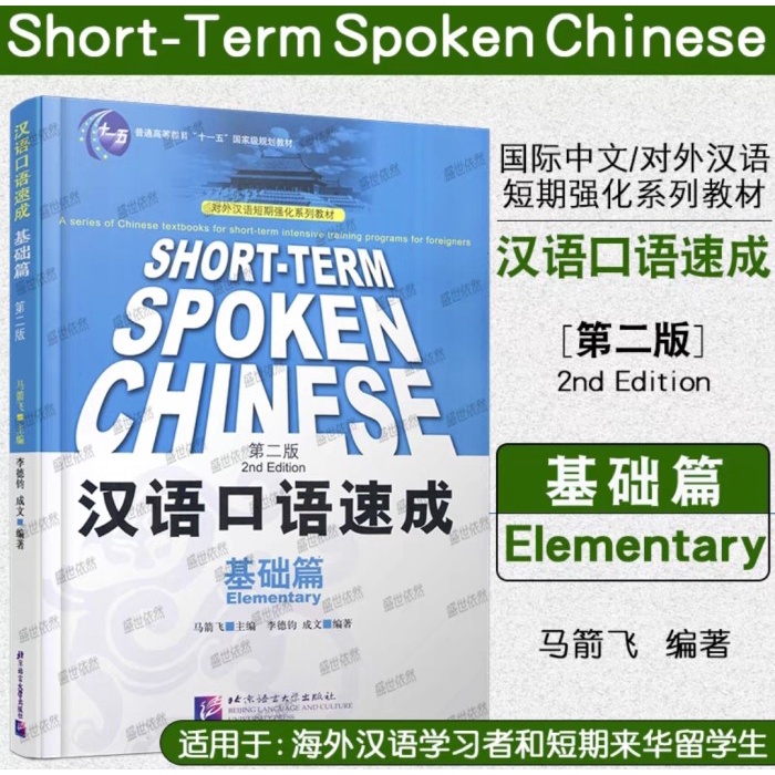 TERBARU Buku Hanyu kouyu sucheng jichu pian (Short-term spoken chinese elementary) (2nd Edition)