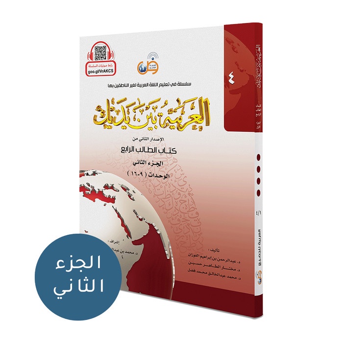 

Al Arabiyyah Baina Yadaik Jilid 4 Bagian 2