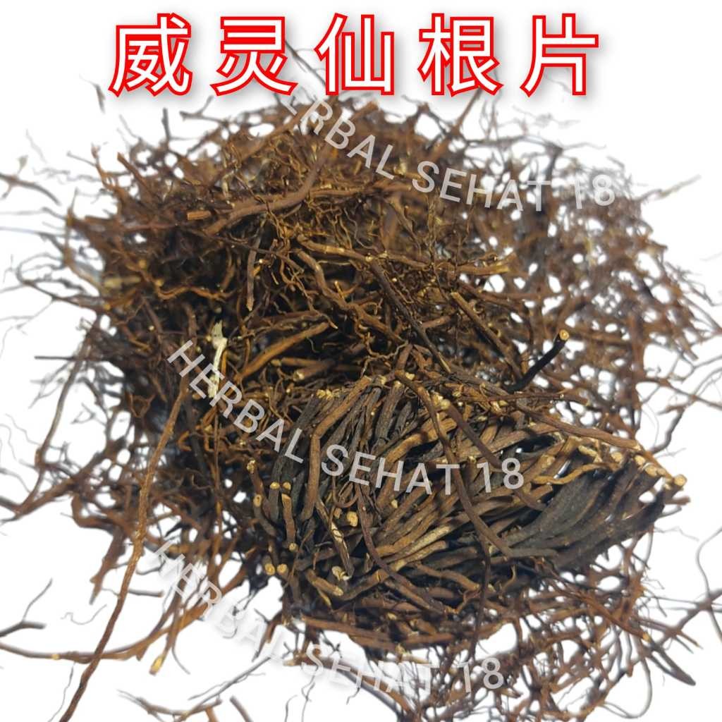 

50 gram [Grade A ] Wei Ling Xian Ling Xian Gen / Lin Xian Chinese Clematis Root Radix Clematidis
