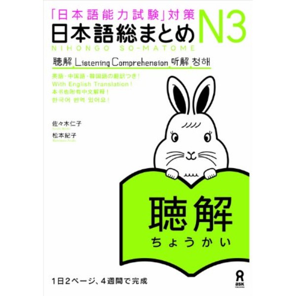 

TERBARU Nihongo So-matome: N3, Listening - 9784872177930