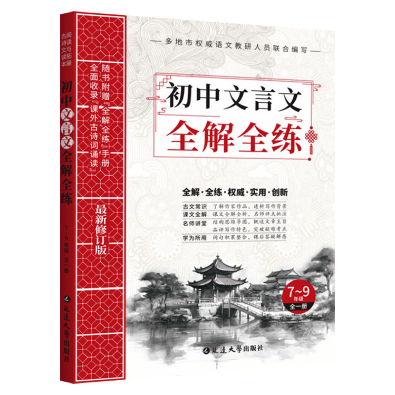 

Complete Comprehension And Practice Of Classical Chinese In Junior High School, Learning Chinese