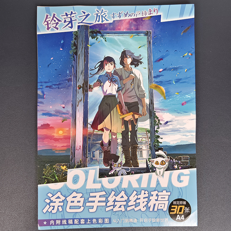 A4 30 sheets Anime Suzume No Tojimari Line Draft Coloring Book Cartoon Characters Painting Drawing A