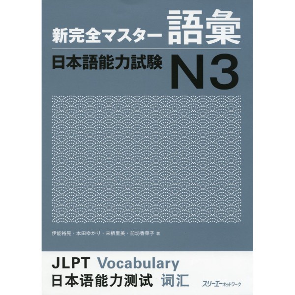

TERBARU New Complete Master-Vocabulary Jlpt N3 - 9784883197439 PROMO!