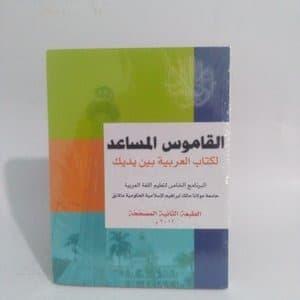 

kamus al musa'id li kitab al arabiyah baina yadaik