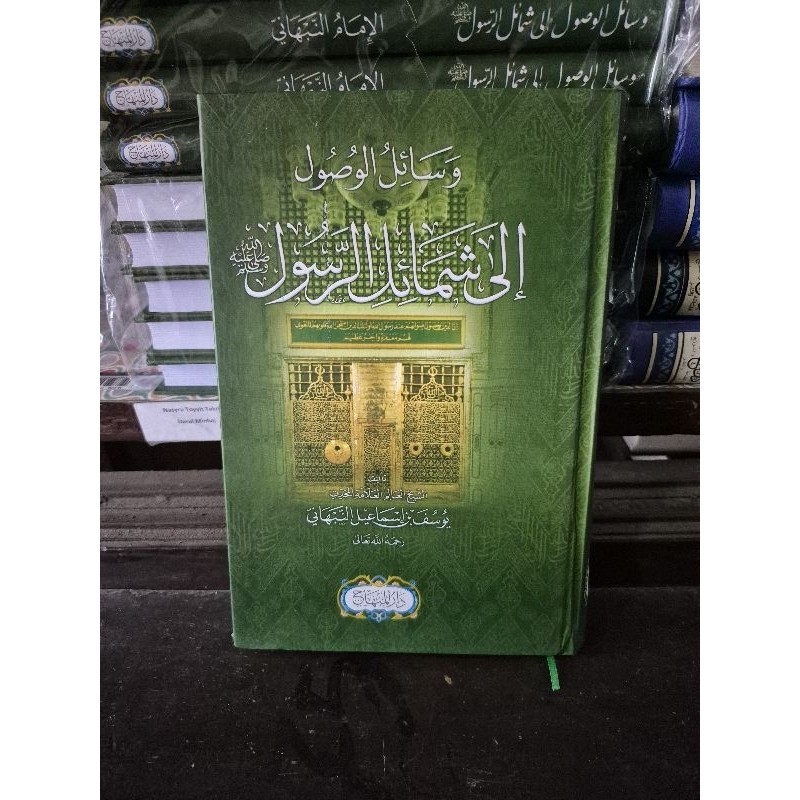 Wasail Wushul Ila Syamail Rosul  - Darul Minhaj