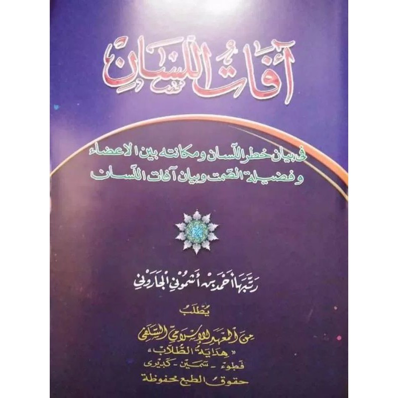 Afatul Lisan bahaya lisan