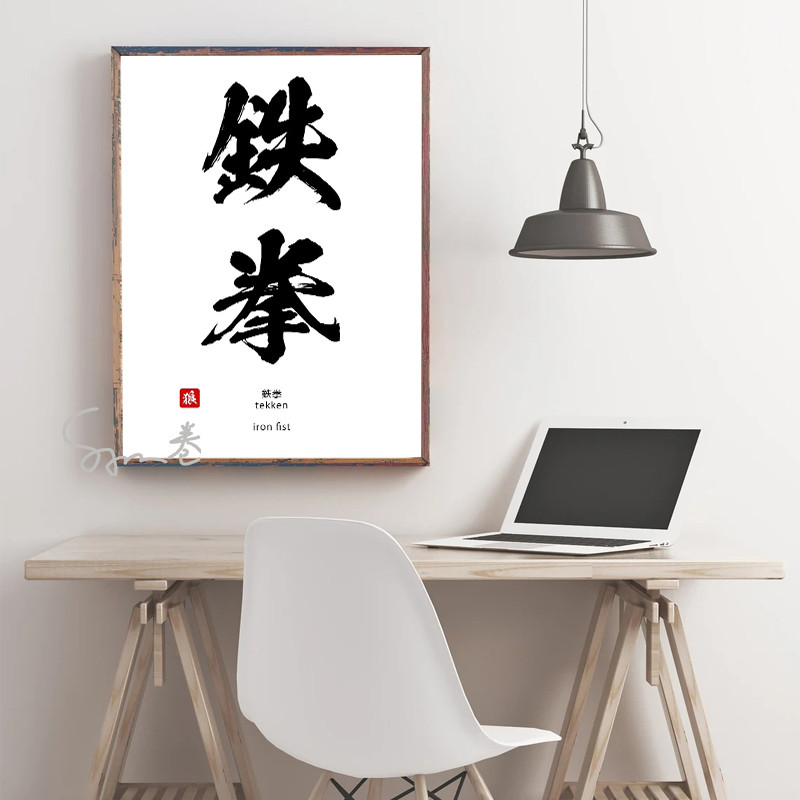

Inspiration Calligraphy Poster Canvas Printing Japanese Culture Wall Art Decor Courage Determination