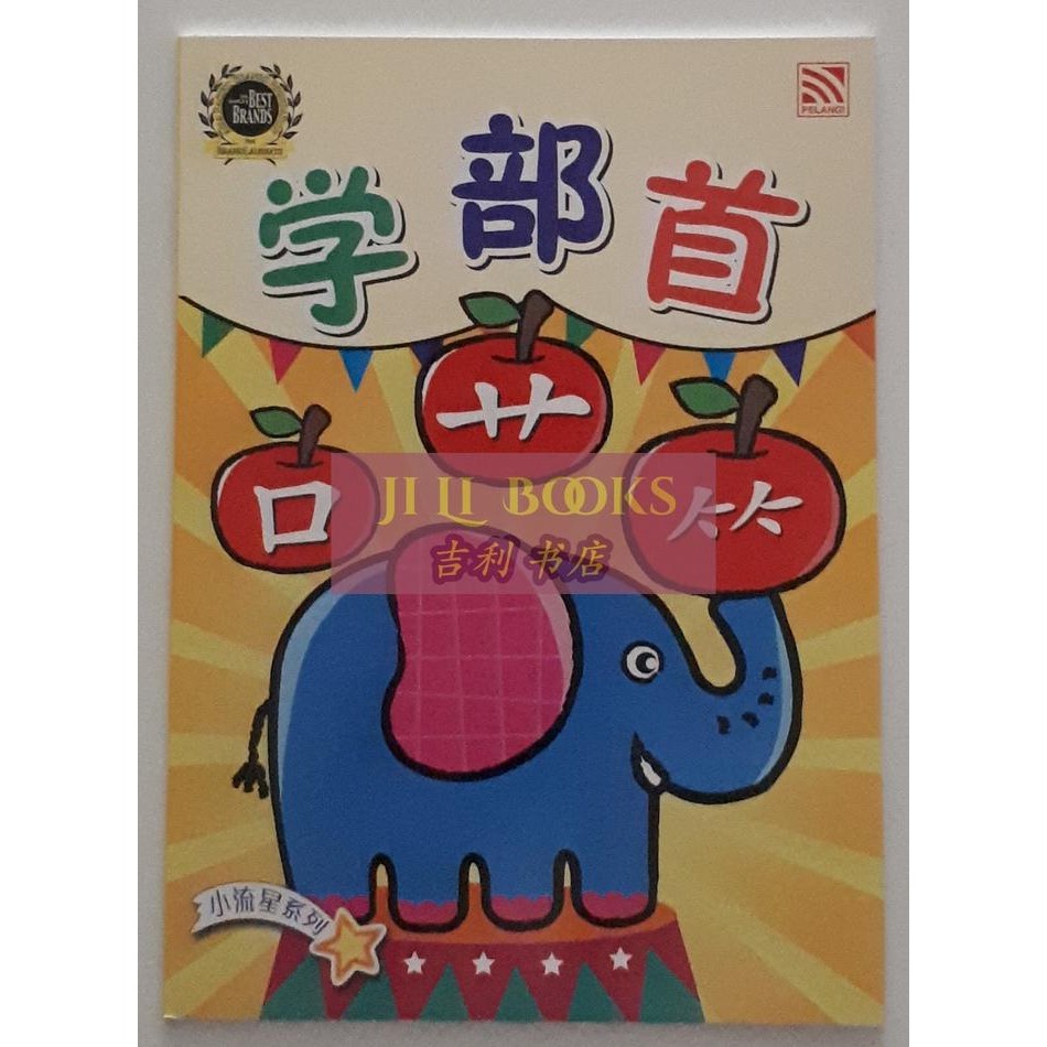 Goresan Mandarin anak - Xiao Liu Xing Xue Bi Shou