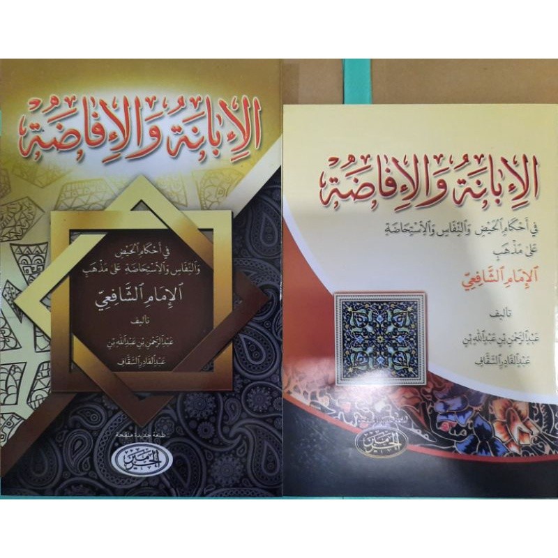 AL-IBANAH WAL IFADHOH // Terjemah Ibanah Wal Ifadoh - Penerbit Al-Haramain