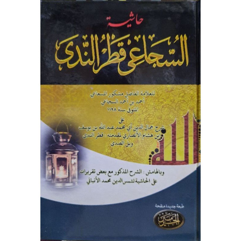 Hasyiah Suja'i Qotrunnada - Penerbit Al-Haramain