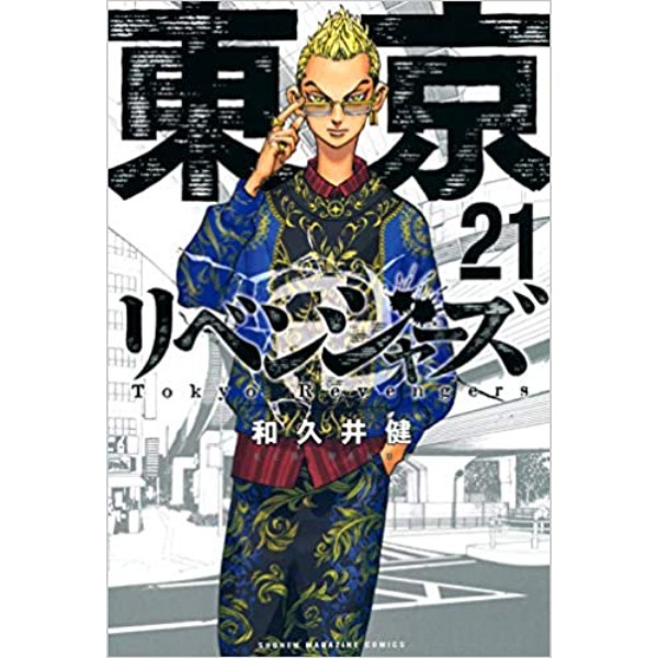 

TERBARU Tokyo Revengers 21 (JP) - 9784065220672