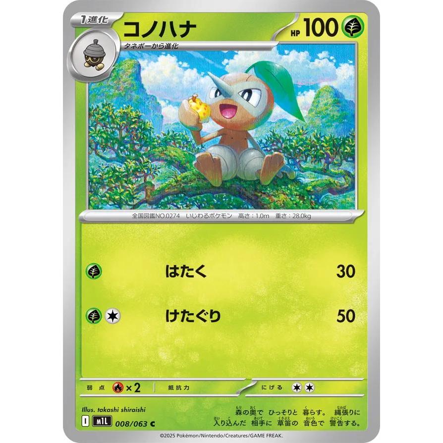 Nuzleaf [m1L] 008/063 | Pokemon TCG Japan/JP