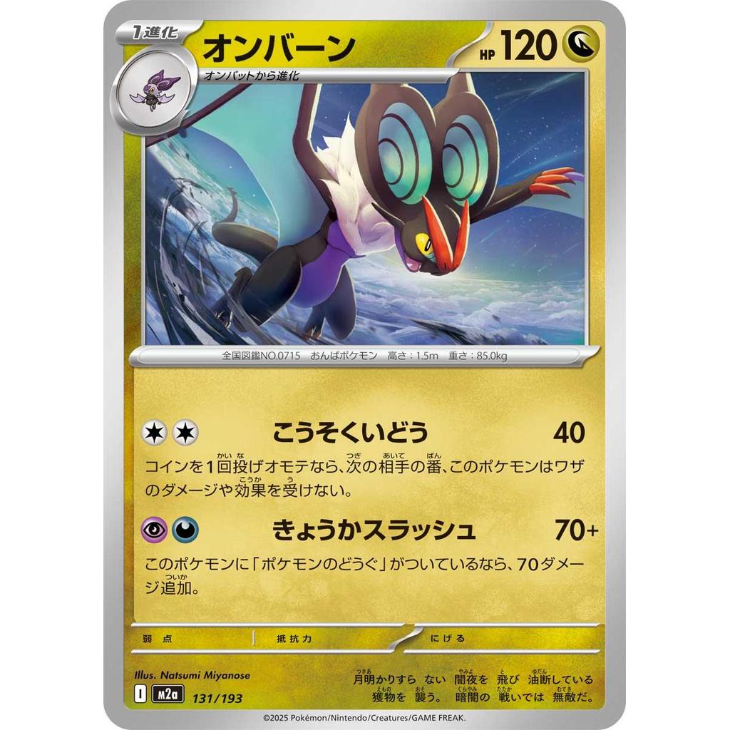 Noivern [M2a] 131/193 | Mega Dream Ex | Kartu Pokemon TCG Jepang/Japanese/Japan | Non Holo Foil