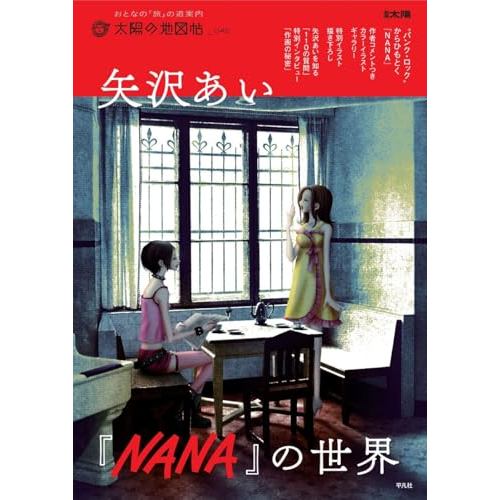Japanese Comic - Yazawa Ai NANA no Sekai - 9784582946345
