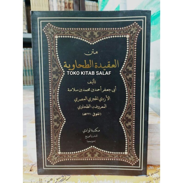 العقيدة الطحاوية aqidah thohawiyyah