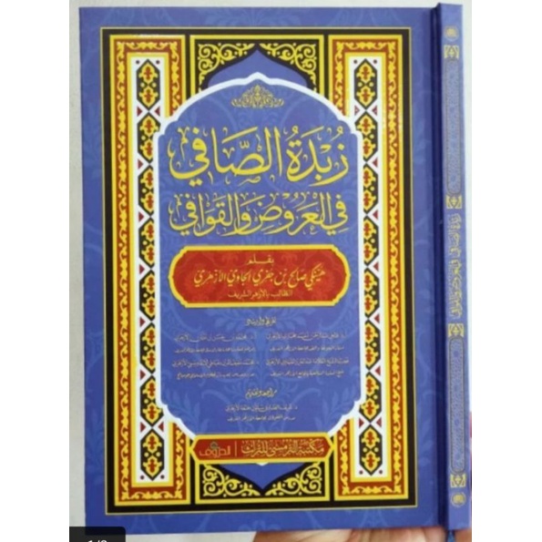 Zubdah ash shafi fi arudh wal qawafi