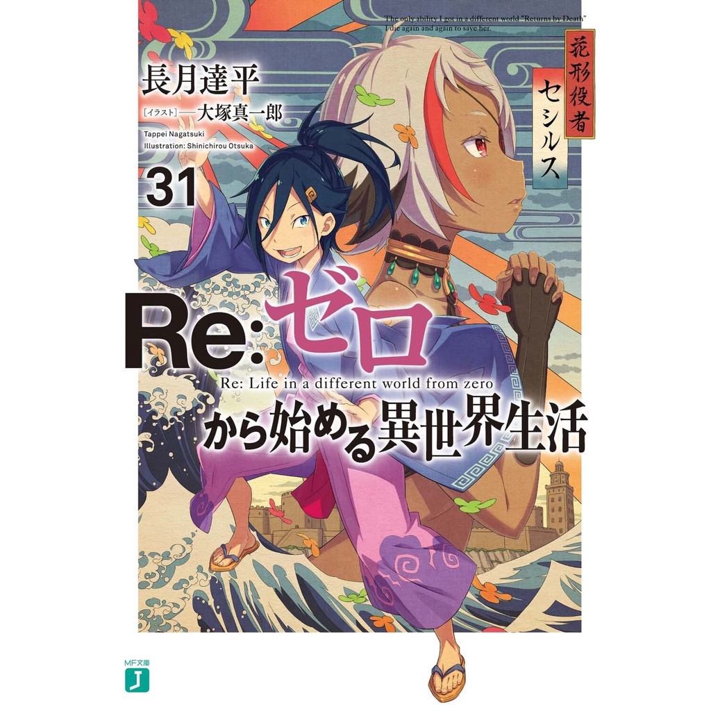 Re Zero Kara Hajimeru Isekai Seikatsu 31 - Light Novel Import - Rezero