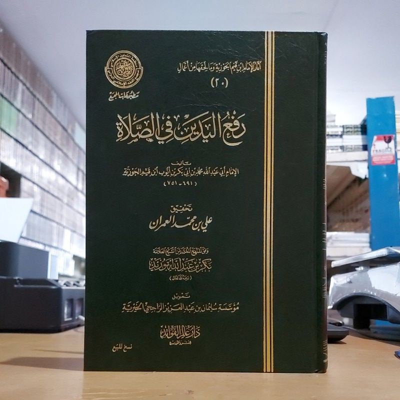 Rof'ul Yadain Fis Sholat رفع اليدين في الصلاة فني شموا طبعة دار عالم الفوائد