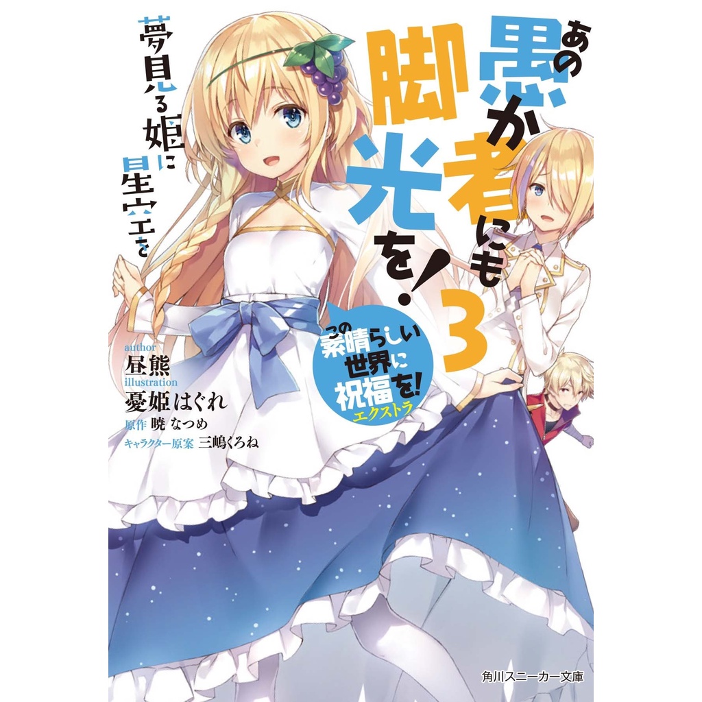Ano Orokamono ni mo Kyakkou wo 3 - Konosuba - Light Novel
