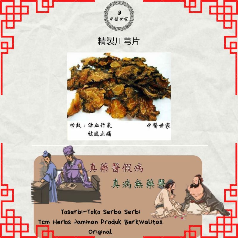 

50gr 精制川芎 jing zhi chuan xiong szechwan lovage rhizome ligusticum striatum rhizoma chuanxiong rhizoma