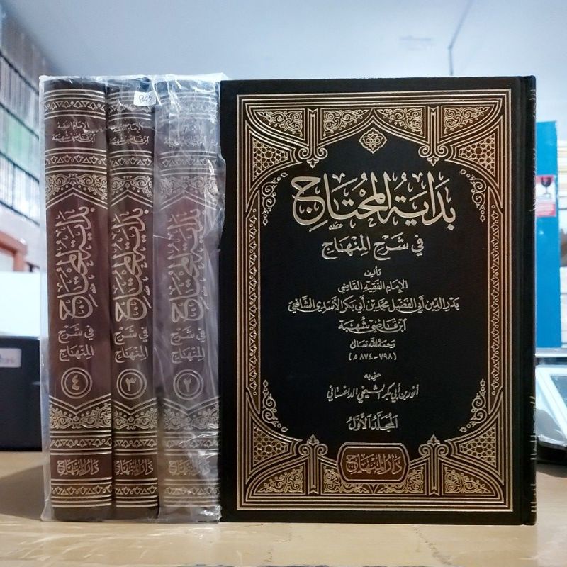 Bidayatul Muhtaj Fi Syarhil Minhaj بداية المحتاج في شرح المنهاج ١/٤ فني أبيض طبعة دار المنهاج