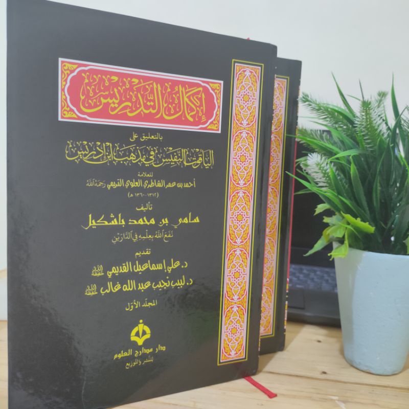 Ikmal at-Tadris/إكمال التدريس/Syarh Al Yaqut An Nafis