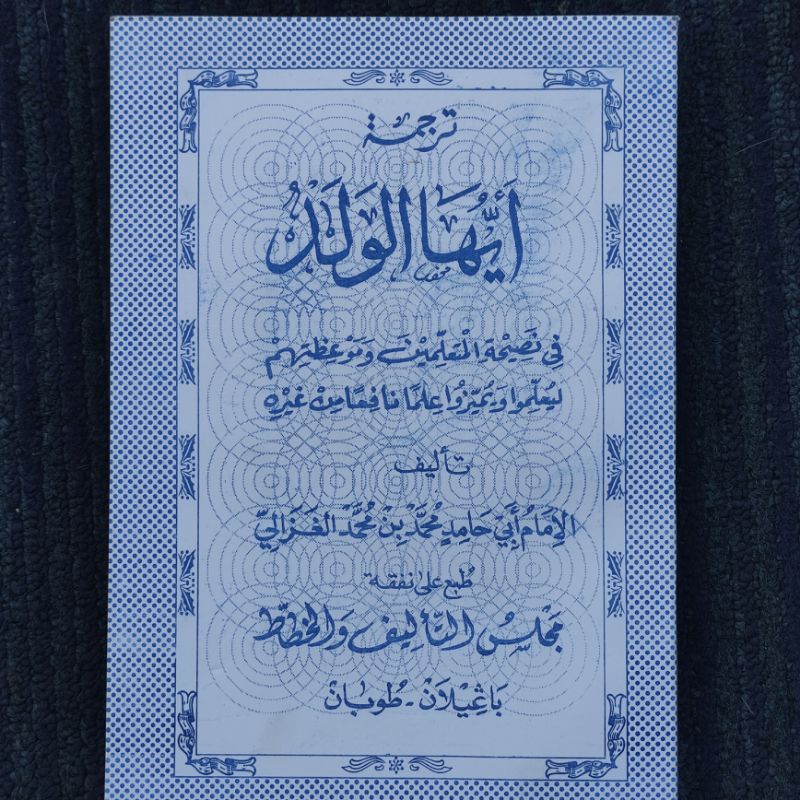 Terjemah  AYYUHAL WALAD - Makna Gandul Jawa