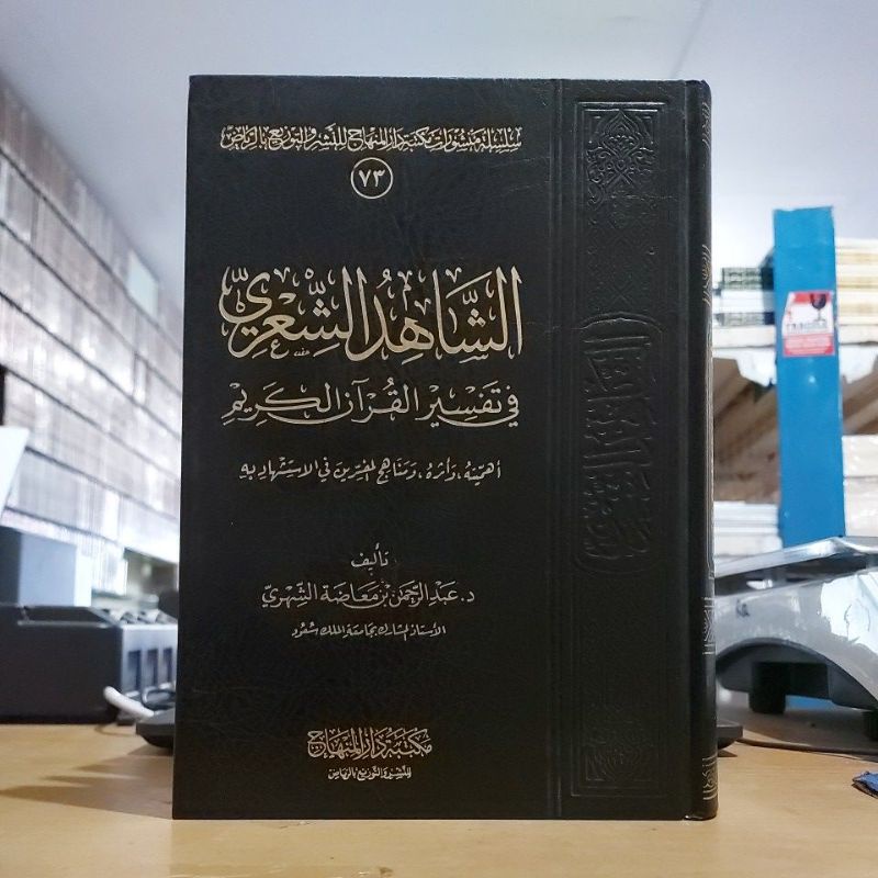 As Syahidus Syi'ri Fi Tafsir Quranil Karim الشاهد الشعري في تفسير القرآن الكريم فني شموا طبعة مكتبة 