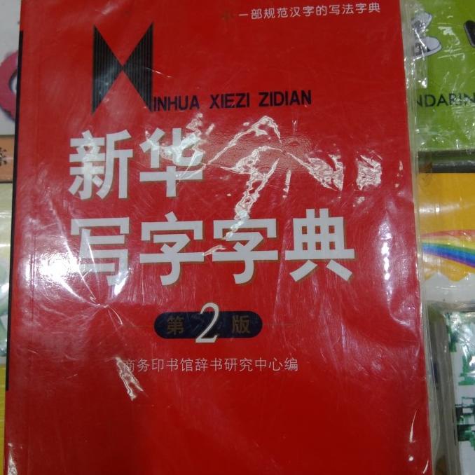 

*:*:*:*:*] buku inhua xiezi zidien no.2