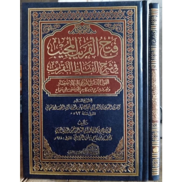 Fathul Qorib / فتح القريب