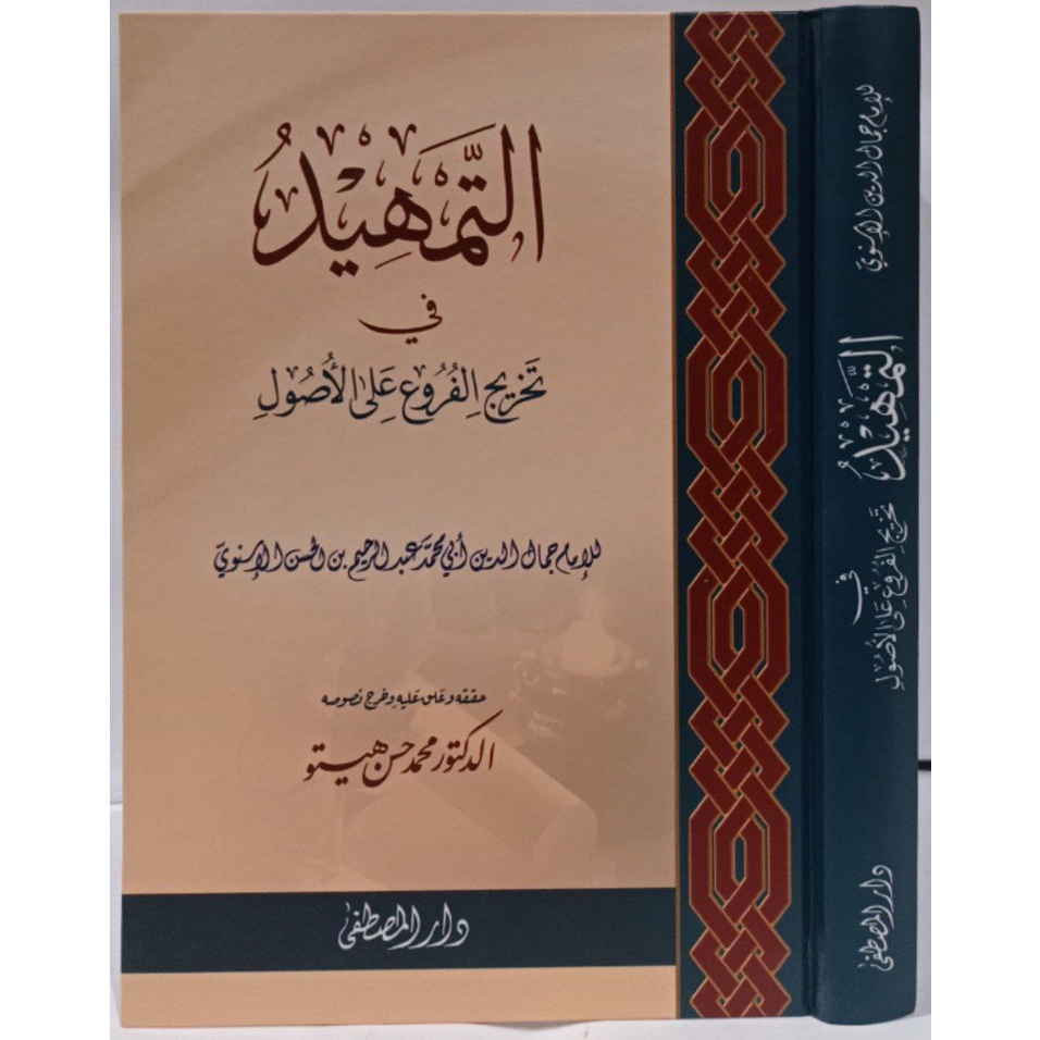 At-Tamhid Imam Asnawi DM | التمهيد في تخريج الفروع على الأصول - دار المصطفى