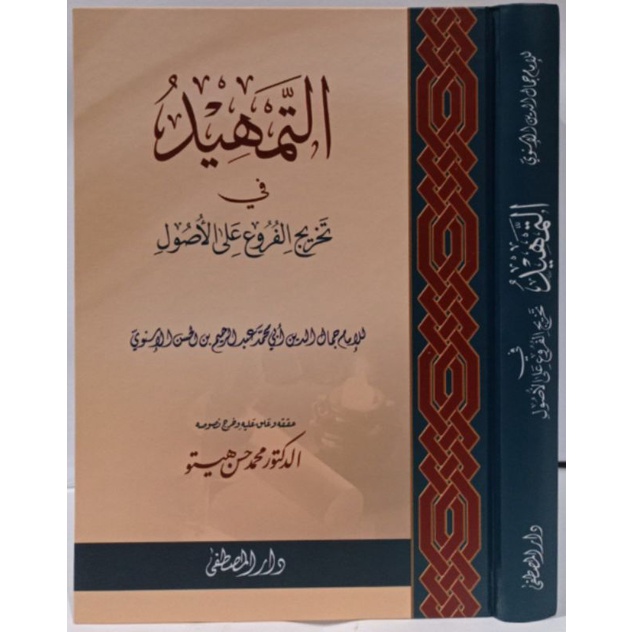 التمهيد في تخريج الفروع على الأصول AT TAMHID TAKHRIJ FURU