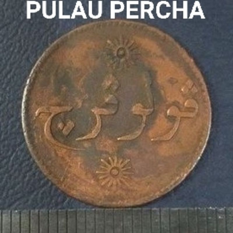 #16.NN. UANG KOIN KUNO ( KOIN LANGKA ) PULAU PERCHA 1 KEPENG