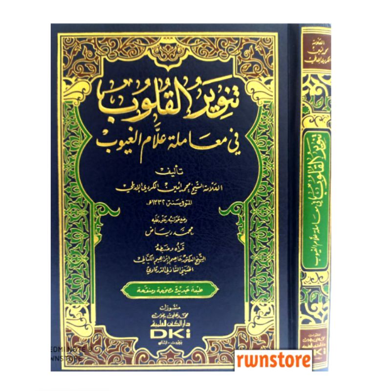 Kitab TANWIRUL QULUB - TANWIRU QULUB تنوير القلوب  ( tasawwuf / tashowwuf )