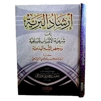 إرشاد البرية irsyadul bariyyah