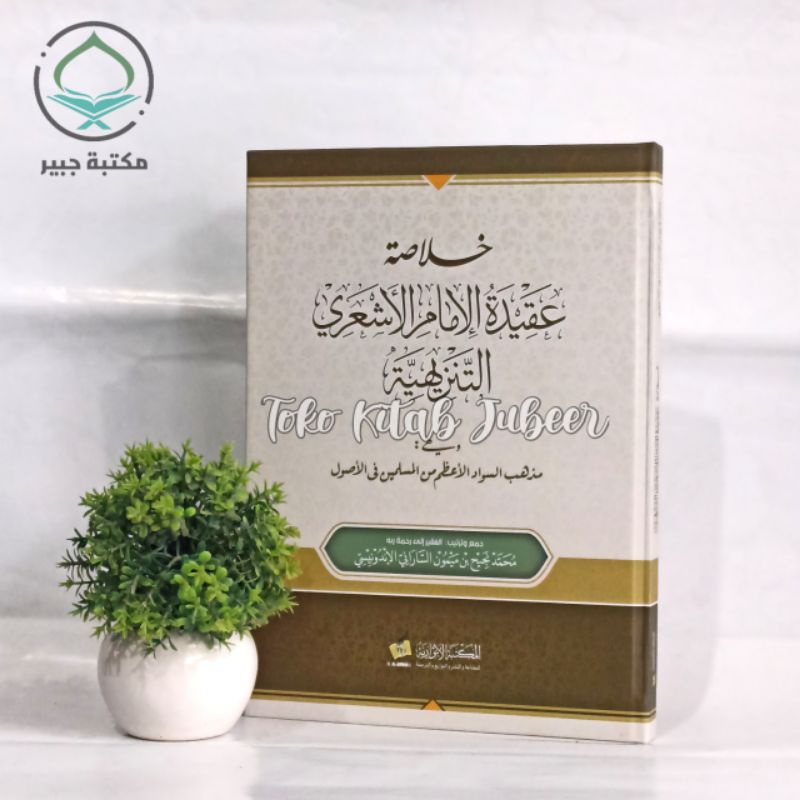 Khulasoh Aqidah Imam Asy'ari At Tanziyah Karya KH. M. Najih Maimoen - خلاصة عقيدة الإمام الأشعري