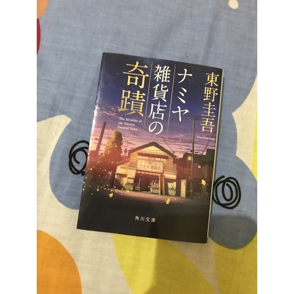 Light Novel Japanese NAMIYA ZAKKATEN NO KISEKI (Toko kelontong namiya / namiya general store)