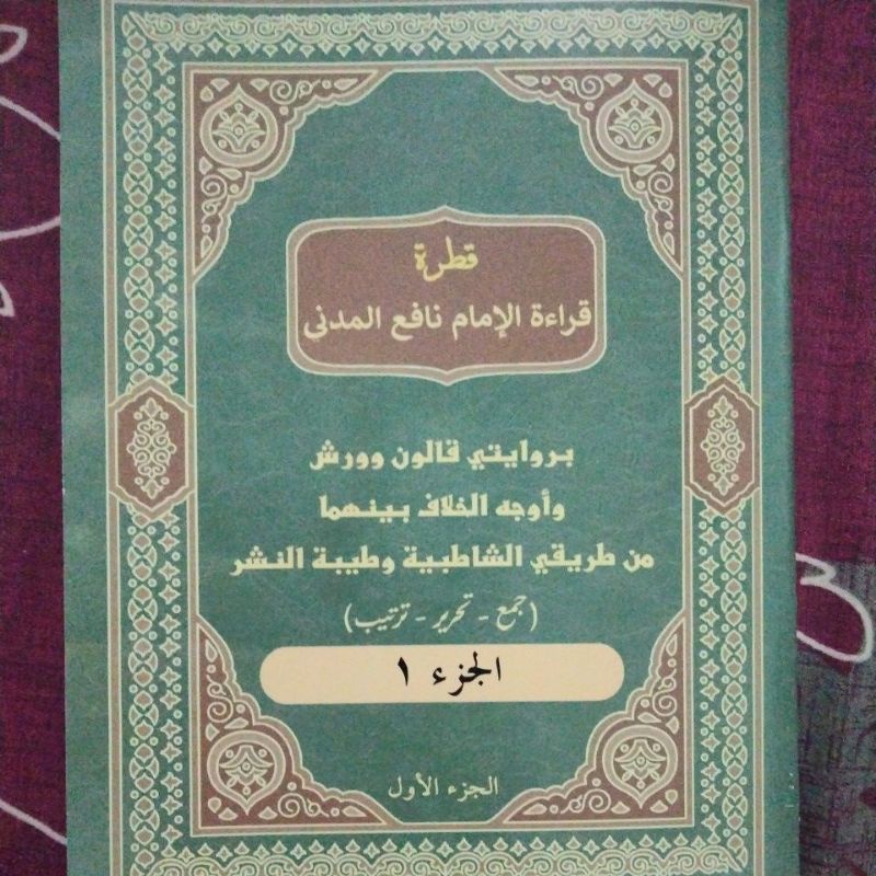 MUSHAF JAMA' QIRAAT NAFI' (Riwayat Qolun dan Warsy) Thoriq Syathibiyyah wa Thoyyibah An Nasr. JUZ 1