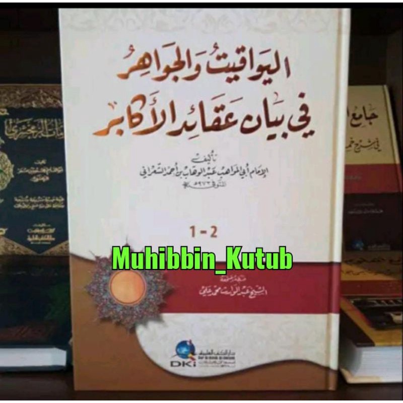 Al Yawaqit Wal Jawahir