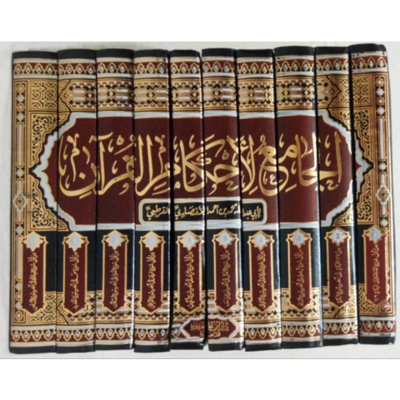 الجامع لأحكام القرآن (تفسير القرطبي) 1/10 AL JAMI'U LI AHKAMIL QUR'AN TAFSIR AL QURTHUBI