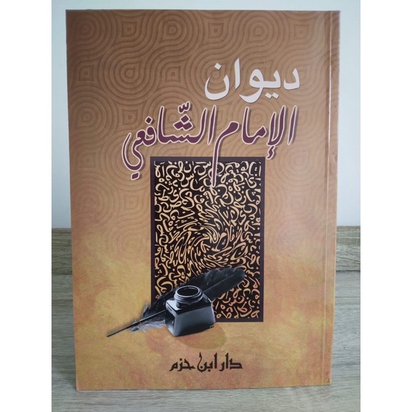Kitab ‎ديوان الإمام الشافعي