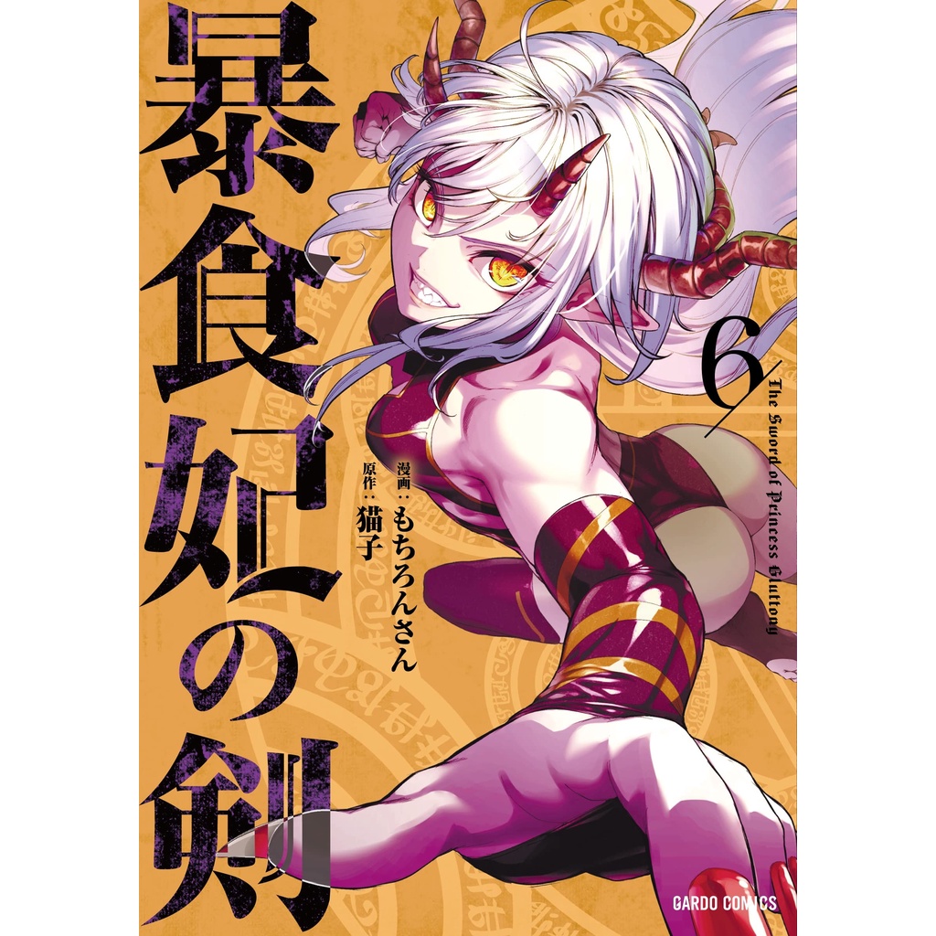 Jual Boushoku Hi No Ken 6 The Sword of Princess Gluttony Manga Jepang Shopee Indonesia