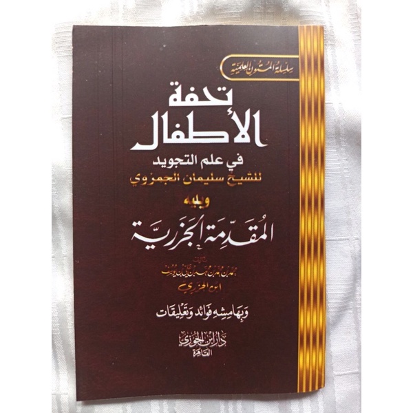 Kitab Matan Tuhfatul Athfal Muqoddimah Jazariyyah saku Dar Ibnul Jauzi Mesir | متن تحفة الأطفال و مقدمة الجزرية دار ابن الجوزي مصر